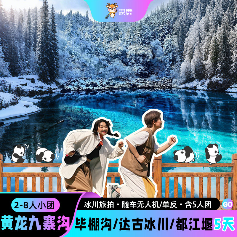 2-8人团九寨沟旅游5天4晚毕棚沟达古冰川黄龙四姑娘山五日跟团游 - 定制游预订