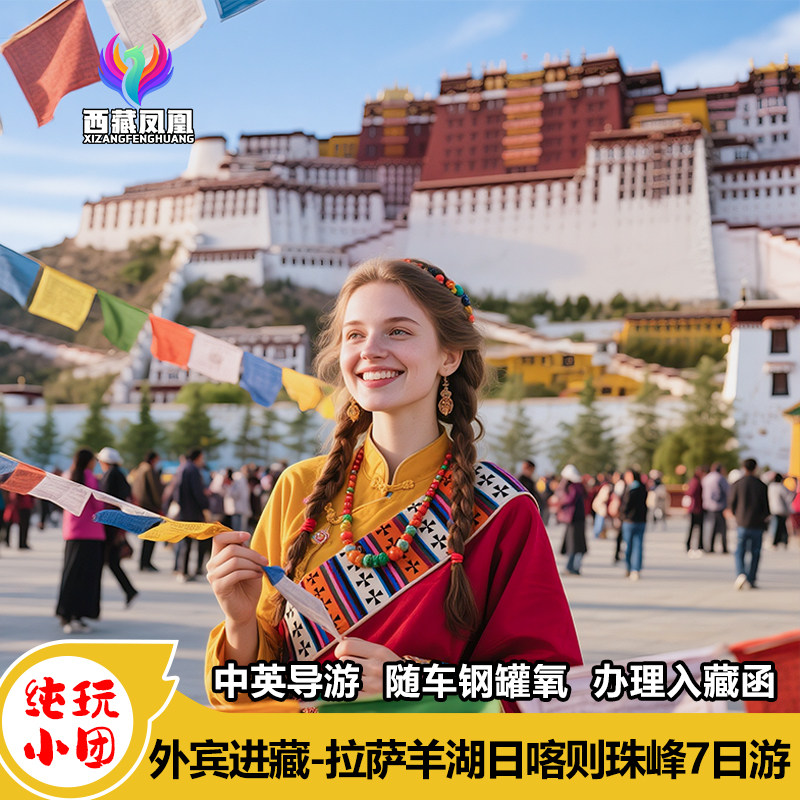外賓西藏旅游外國人台灣人拉薩林芝羊湖冰川日喀则珠峰7日游 - 定制游预订