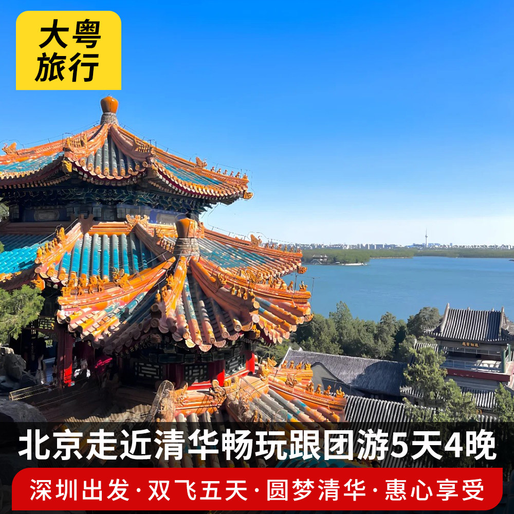 深圳出发北京圆明园恭王府八达岭长城走近圆梦清华双飞跟团5日游 - 定制游预订