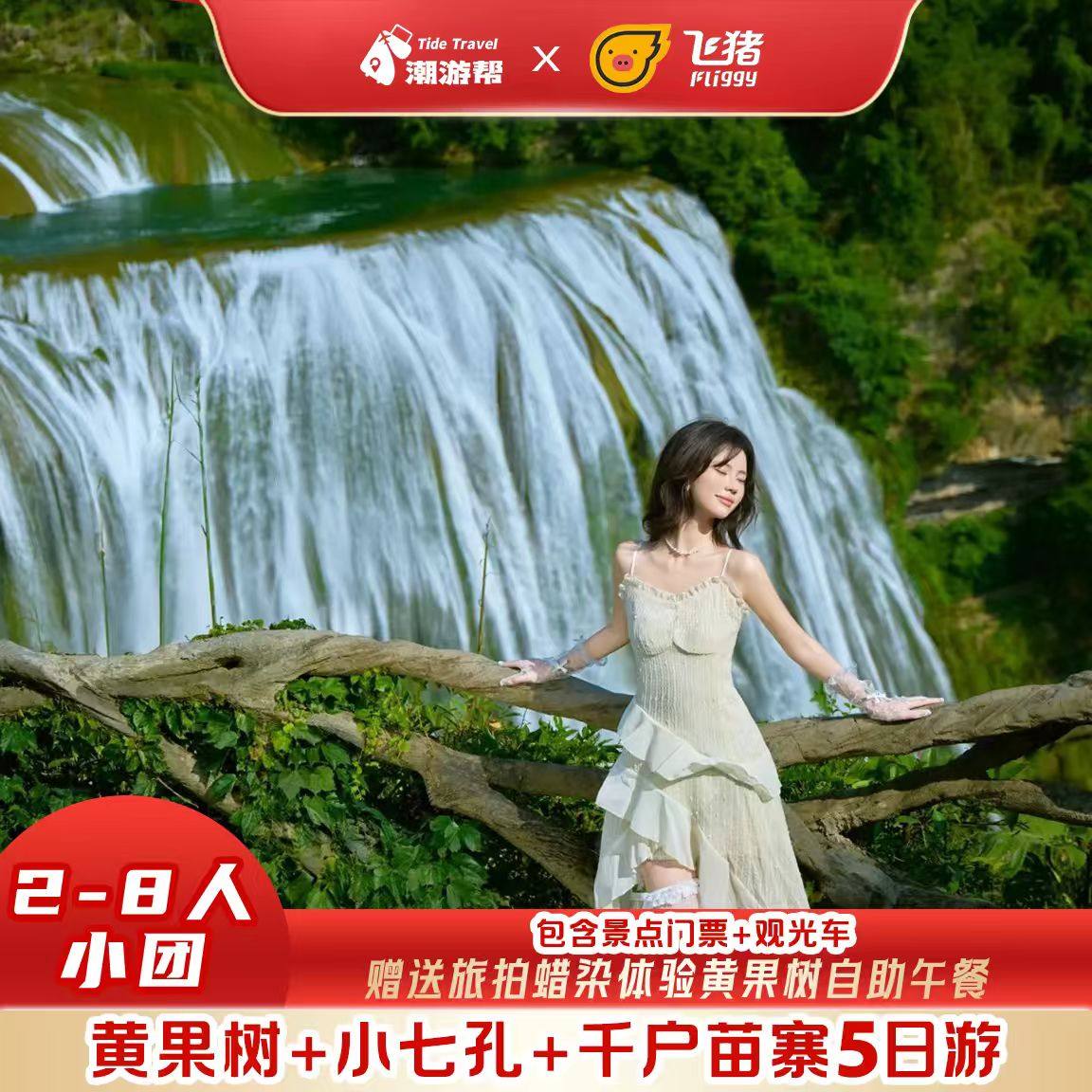 贵州旅游纯玩5天4晚贵阳黄果树瀑布大小七孔千户苗寨2-8人精品团 - 定制游预订