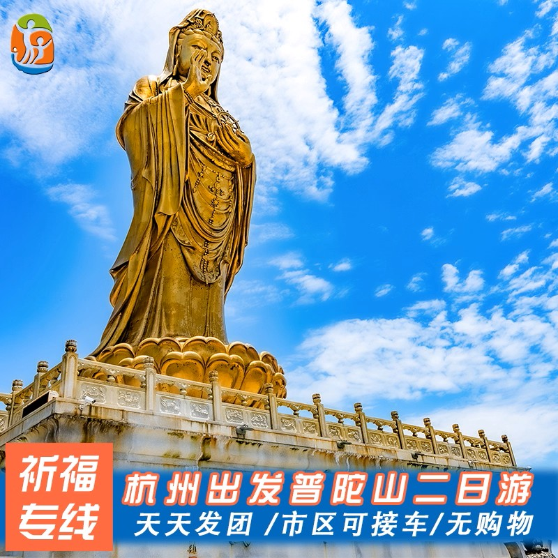 杭州至普陀山2天1晚跟团游含往返巴士+普陀山门船票+岛上住宿 - 定制游预订