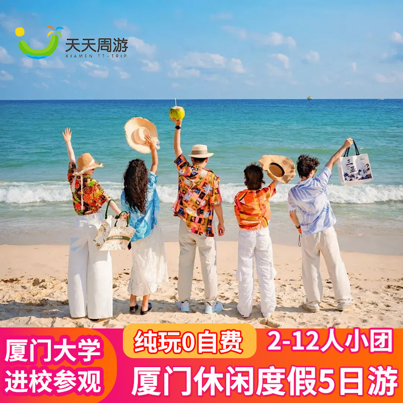 【厦门大学】高端半自由厦门旅游5天4晚纯玩跟团游精品小团鼓浪屿 - 定制游预订