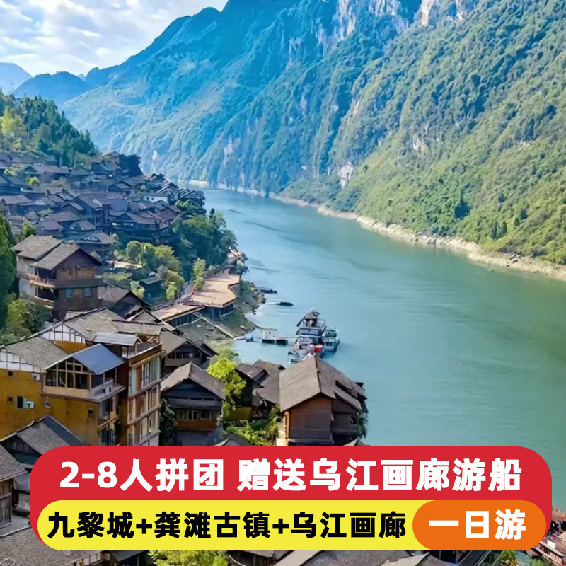 2-8人小团重庆蚩尤九黎城一日游含乌江画廊游船龚滩古镇跟团游 - 定制游预订