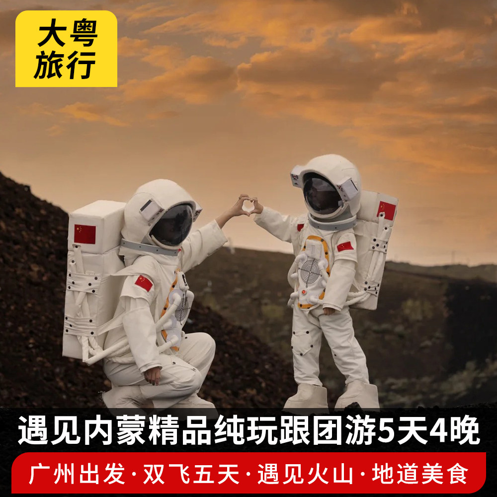 【广州出发】遇见内蒙草原遇见火山呼和浩特精品纯玩双飞跟团5日 - 定制游预订