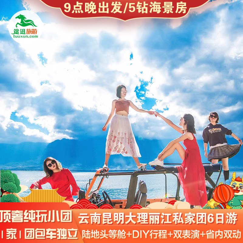 1家1团+顶奢纯玩小团|云南旅游昆明大理丽江6天5晚跟团私家团旅行 - 定制游预订