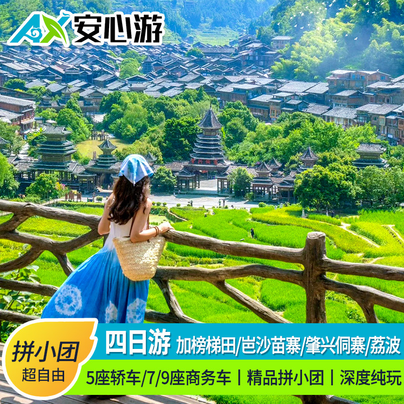 1-8人小团 | 贵州旅游纯玩小七孔加榜梯田岜沙苗寨肇兴侗寨4日游 - 定制游预订