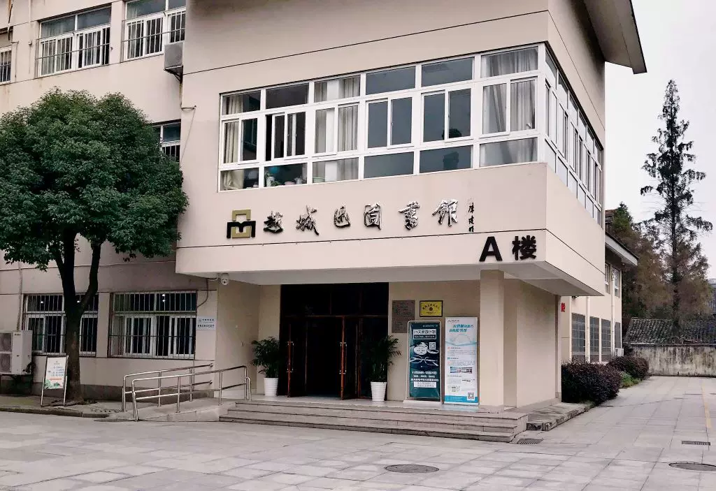 绍兴市越城区图书馆图片