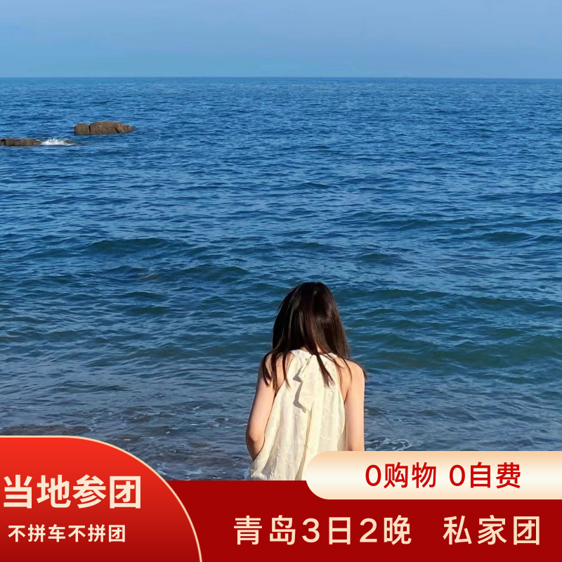 青岛3日2晚 沿海5钻酒店连住 N种玩法可选 1单1团 0购物 0自费 - 定制游预订