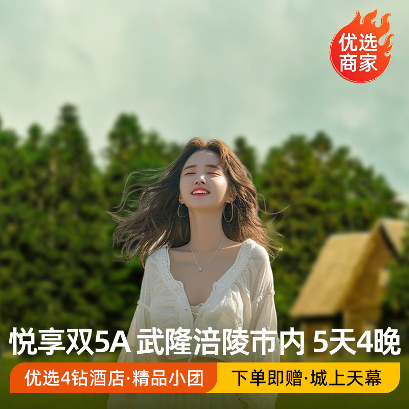 2-8人纯玩小团重庆旅游5天4晚涪陵武隆市内含接送酒店 - 定制游预订