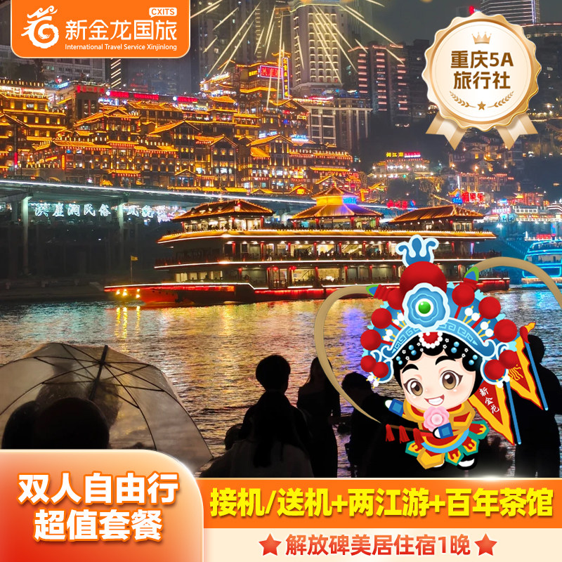 【含接机】重庆解放碑美居酒店2天1晚+百年茶馆+两江夜游+单接/送机 - 定制游预订