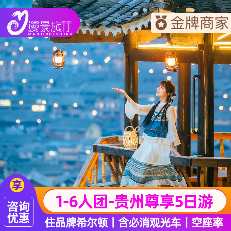 1-6人希尔顿小团丨贵州旅游纯玩5天4晚贵阳黄果树千户苗寨小七孔 - 定制游预订