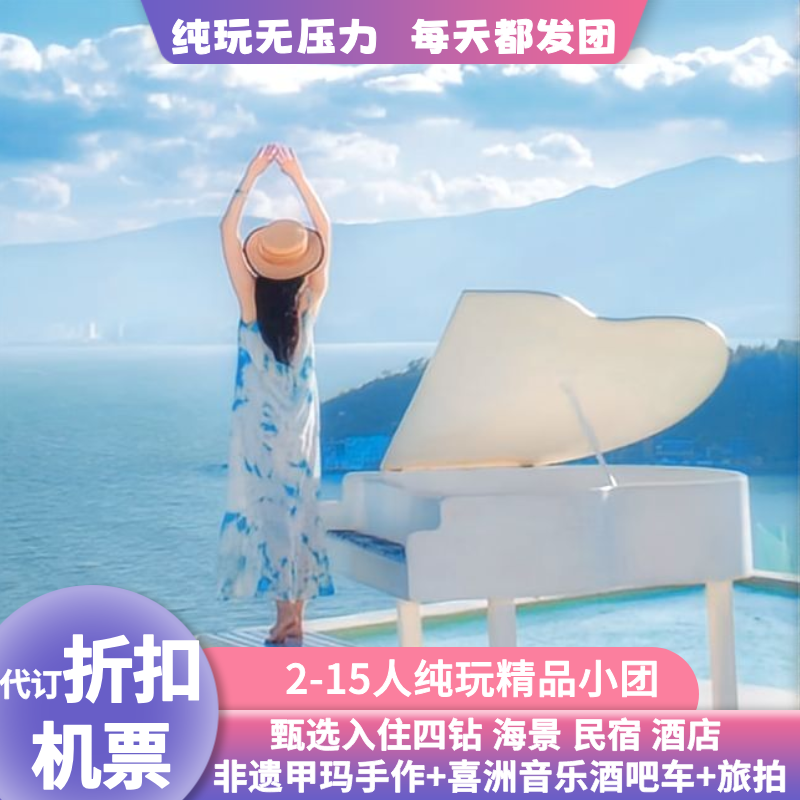 2-15人纯玩小团云南旅游大理海景甲马音乐骑行丽江玉龙雪山6日游 - 定制游预订