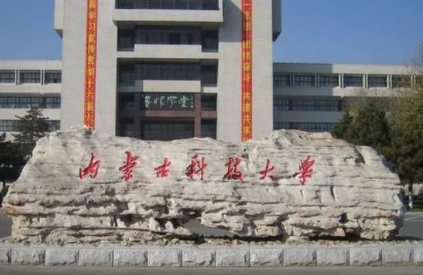 内蒙古财经大学(东校区)图片