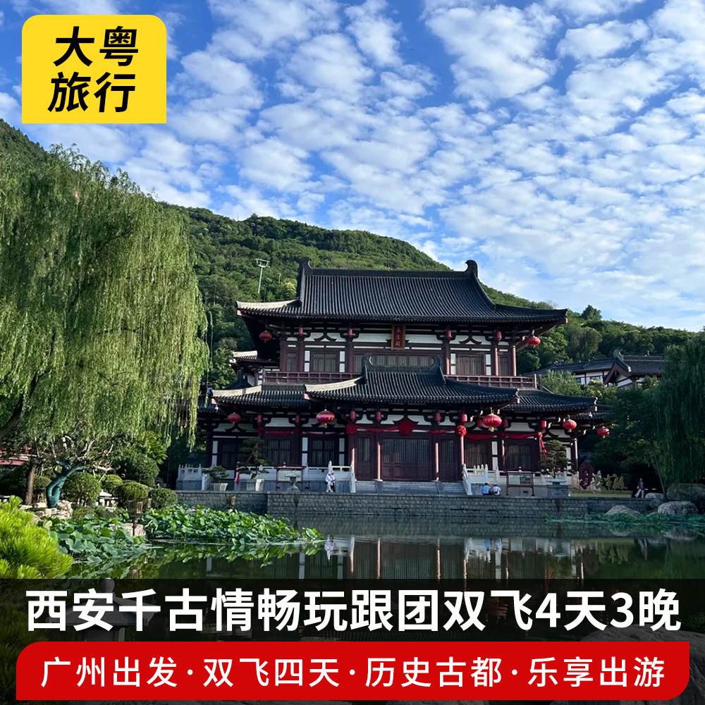 广州出发十三朝古都西安白鹿原永兴坊大唐不夜城兵马俑跟团4日游 - 定制游预订