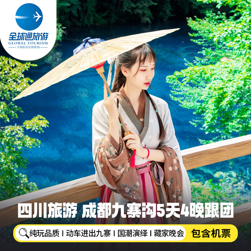 【纯玩含机票】四川成都九寨沟旅游黄龙5天4晚跟团游动车进出九寨 - 定制游预订