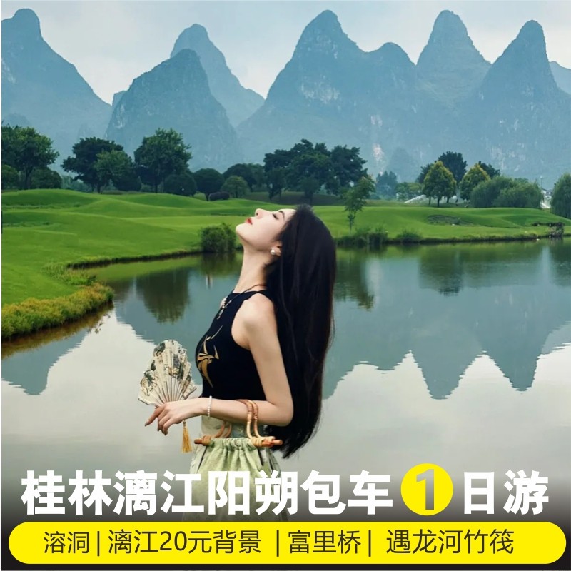 桂林旅游阳朔一日游遇龙河竹筏漓江游船20元银子岩 独立包车游 - 定制游预订