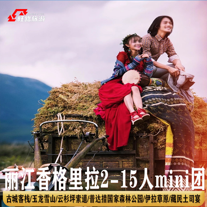 2-15人mini团 | 丽江香格里拉旅游5天玉龙雪山索道普达措国家公园 - 定制游预订