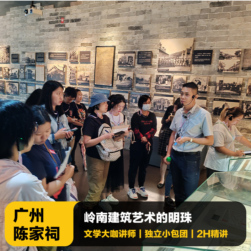 猩咖说广州陈家祠不含票大咖1.5-2H包团/拼团讲解博物馆广州旅游 - 定制游预订