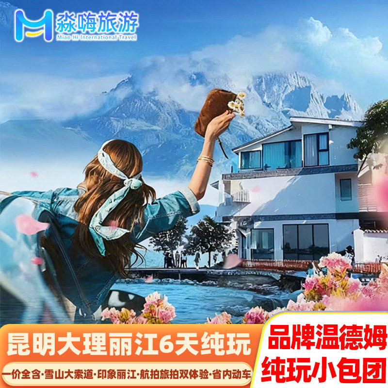 【2-15人纯玩小包团】全含0自费昆明大理丽江6天动车旅拍云南旅游 - 定制游预订