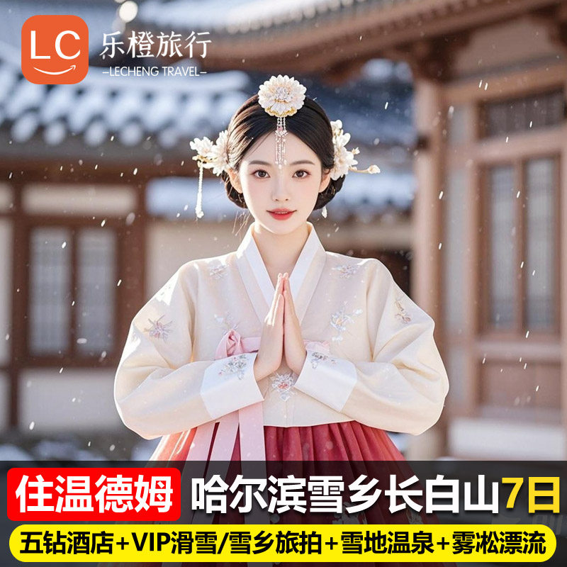 住温德姆+雪乡旅拍/滑雪+五星温泉 哈尔滨雪乡纯玩7天6晚跟团游 - 定制游预订