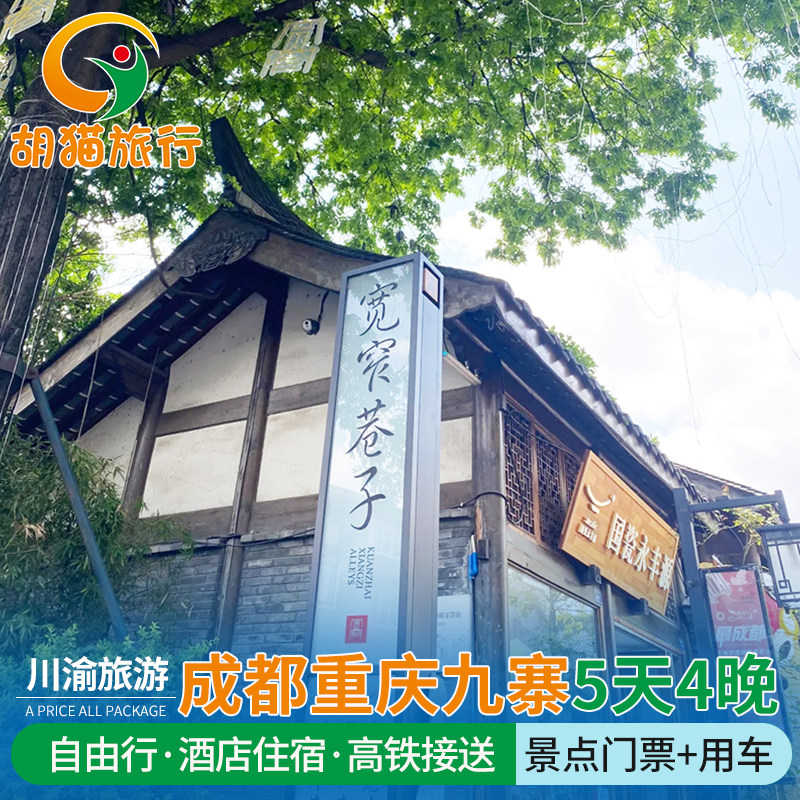 川渝成都重庆九寨沟峨眉山5日4晚自由行 大熊猫基地 洪崖洞可选 - 定制游预订