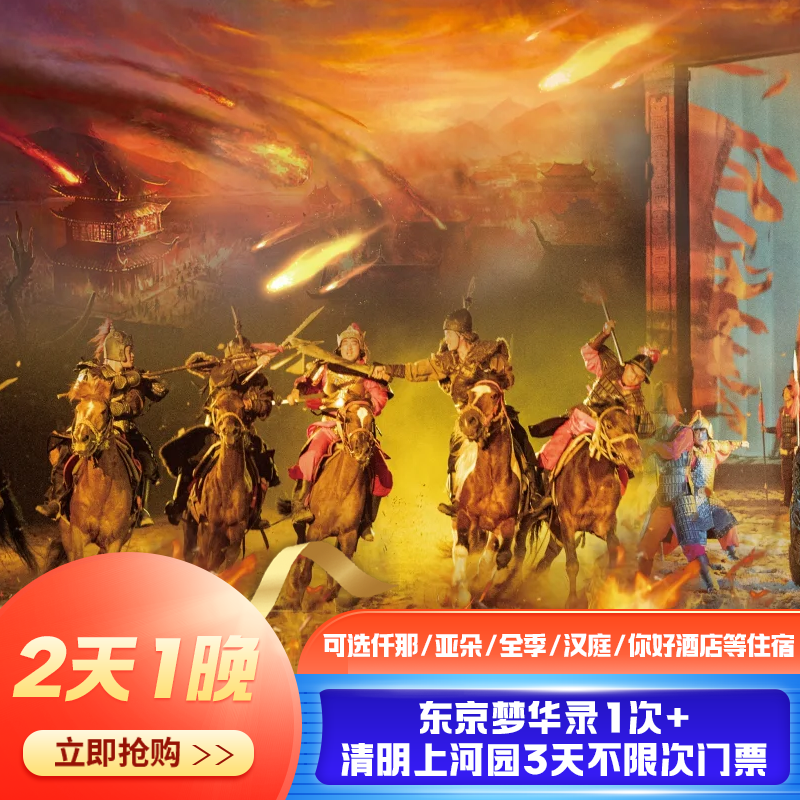 【冬日大促】2人开封清明上河园+东京梦华A区连坐票+酒店住宿1晚 - 定制游预订