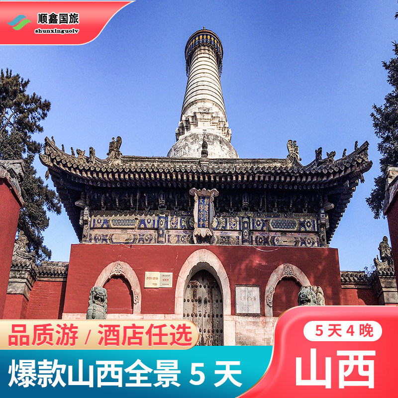 【山西5天精游】山西旅游5天4晚跟团游五台山云冈石窟王家五日游 - 定制游预订