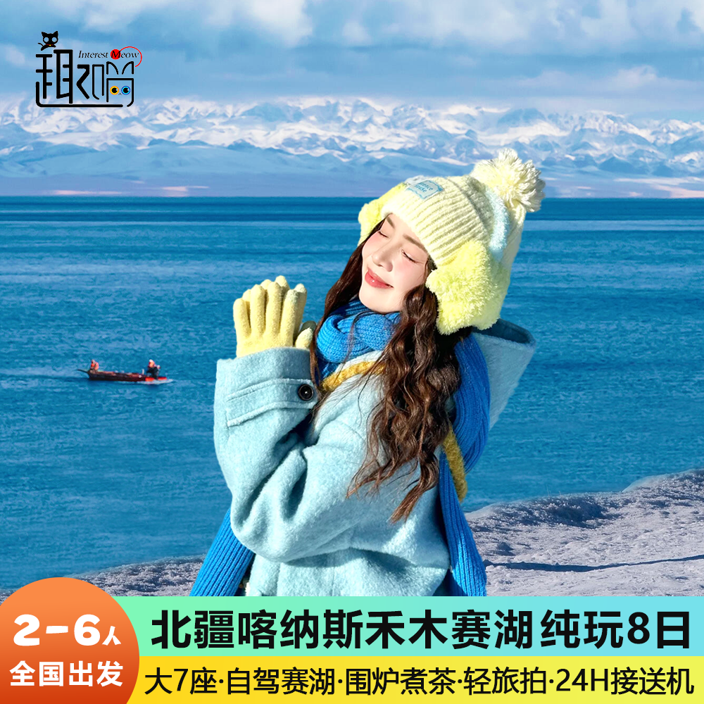 6人纯玩小团 新疆北疆8天 喀纳斯禾木赛里木湖旅拍团8天7晚跟团游 - 定制游预订