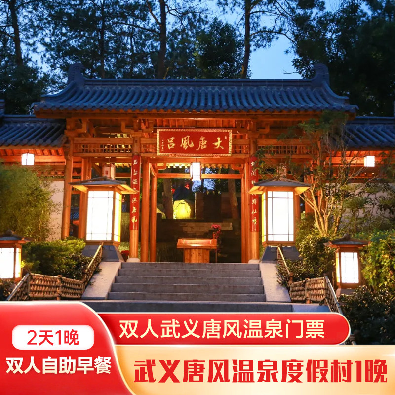 武义唐风温泉度假村1晚+双人唐风温泉+双早 - 定制游预订