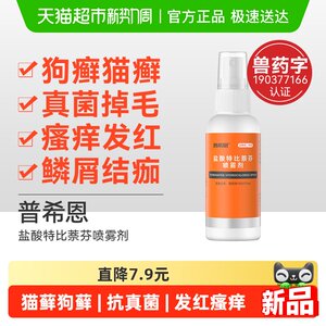 
Pointe cat moss, dog ringworm, skin disease special external medicine pet terbinafine hydrochloride spray Puxin