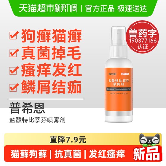 
Pointe cat moss, dog ringworm, skin disease special external medicine pet terbinafine hydrochloride spray Puxin