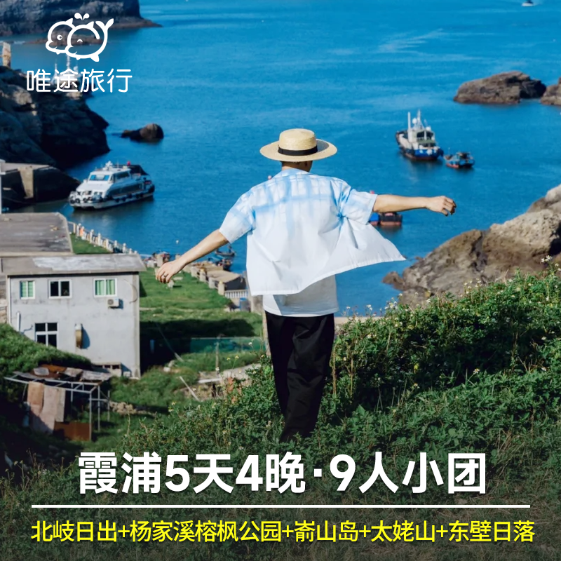 霞浦5天4晚 下尾岛+杨家溪榕枫公园+太姥山+嵛山岛+东壁日落+北岐 - 定制游预订