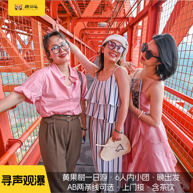 2-6人小团 贵州旅游黄果树·坝陵河大桥1日游下午茶A/B两条线小团 - 定制游预订