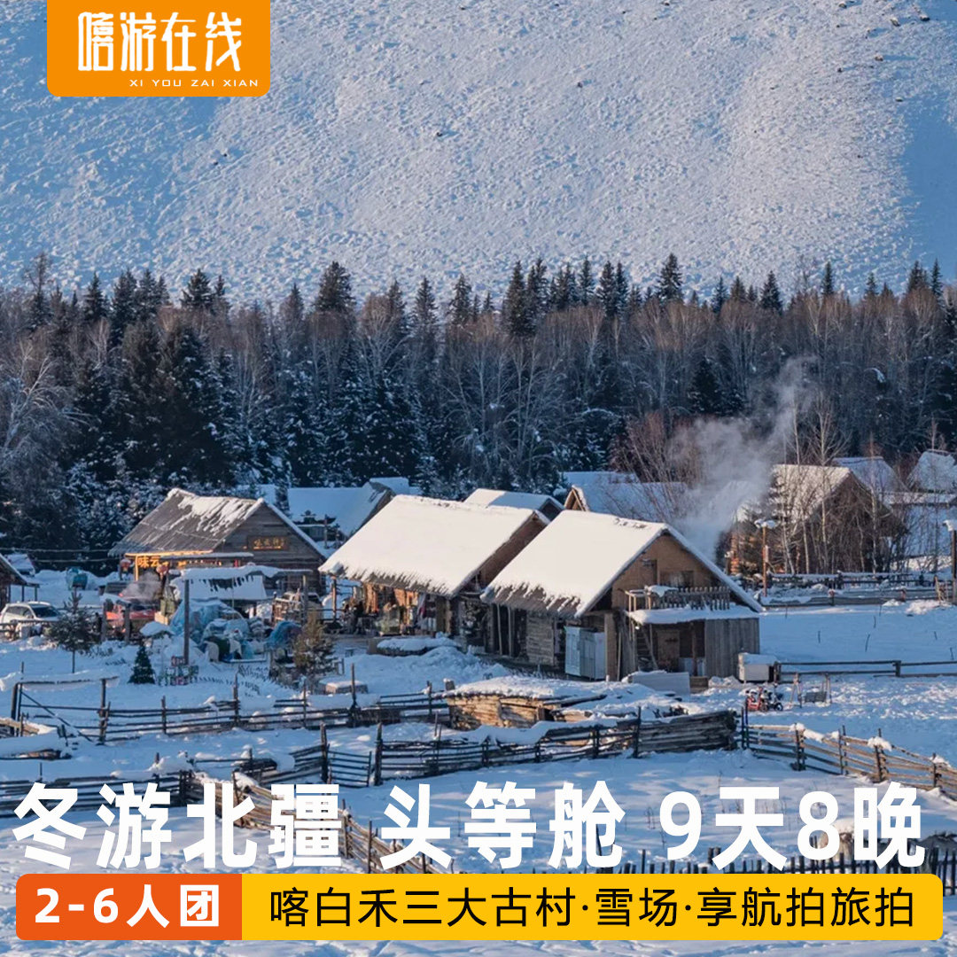 【北疆头等舱9日】新疆跟团旅游喀纳斯禾木赛里木湖滑雪含接送机 - 定制游预订