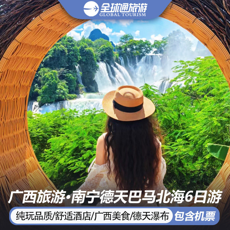 【纯玩含机票】广西旅游南宁崇左德天大瀑布北海银滩6天5晚跟团游 - 定制游预订