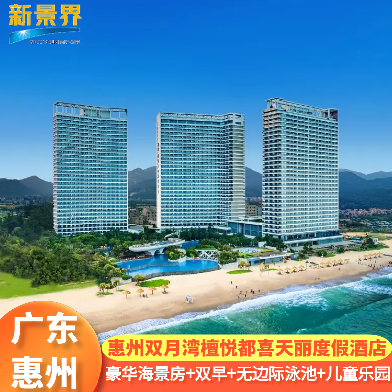 错峰特惠惠州双月湾檀悦都喜天丽度假酒店/天际泳池/儿童乐园 - 定制游预订