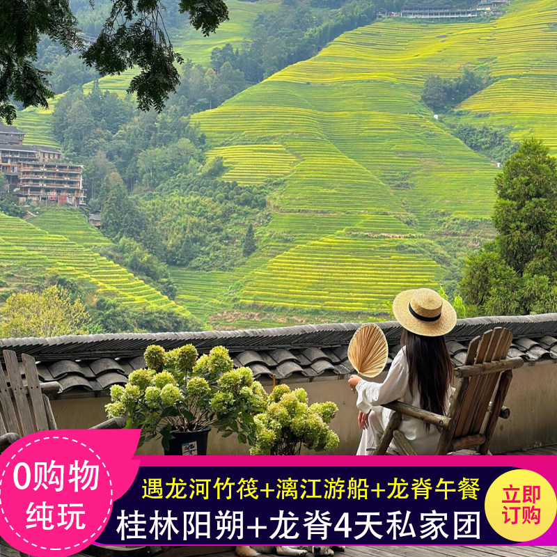 桂林阳朔】龙脊梯田4天遇龙河竹筏+兴坪游船+银子岩+十里画廊 - 定制游预订