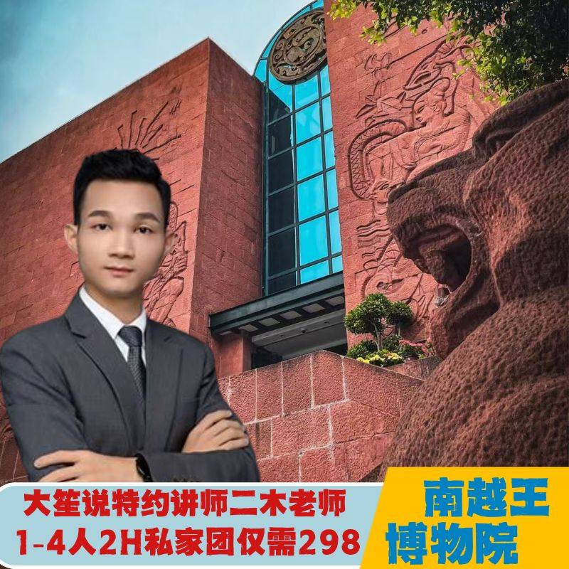 大笙说@南越王博物院王墓展区2小时私家团含门票+无线耳麦 - 定制游预订