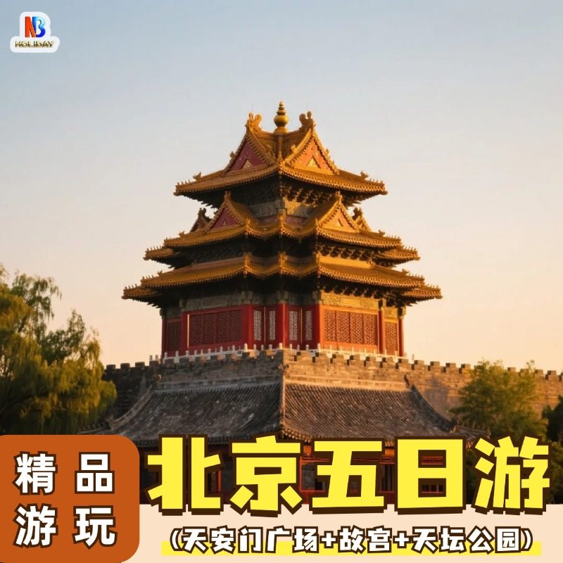 北京旅游5天4跟团爸妈故宫天安门长城升旗颐和园天坛 - 定制游预订
