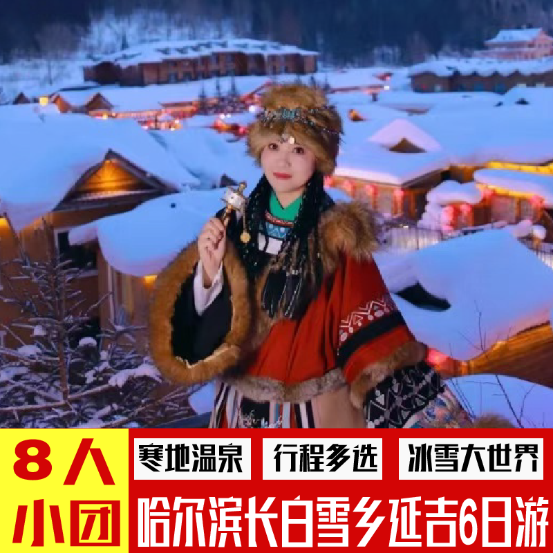 8人小团+纯玩0购物|东北旅游6天5晚跟团游长白山延吉雪乡哈尔滨 - 定制游预订