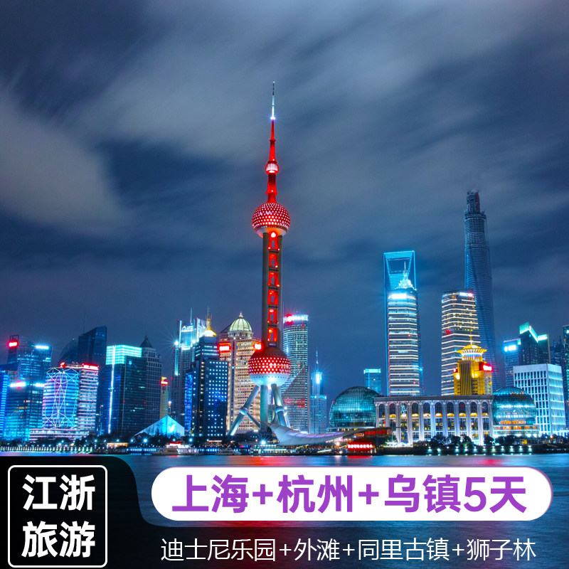 5天4晚苏沪杭跟团游迪士尼乐园外滩乌镇西湖同里古镇狮子林寒山寺 - 定制游预订