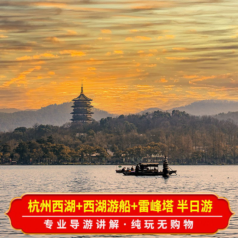 杭州西湖雷峰塔上午半日游 纯玩团 导游讲解 含门票游船 天天发团 - 定制游预订