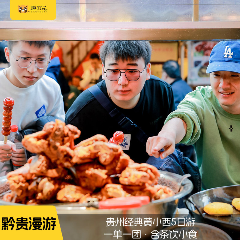 一单一团 私享用车贵州旅游贵阳+黄果树+西江+荔波+青岩5日私家团 - 定制游预订