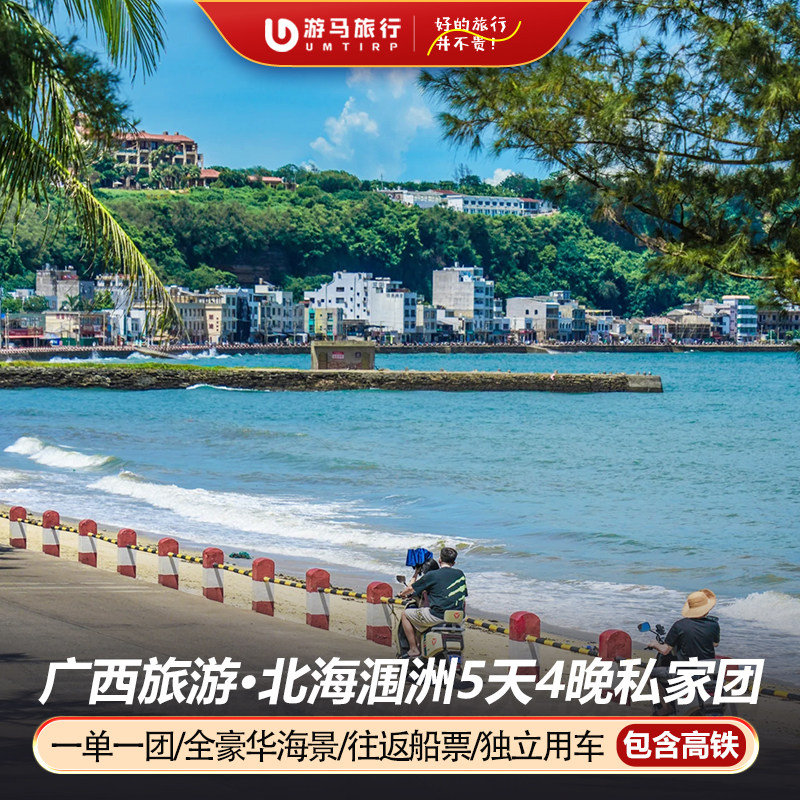 2人起一单一团 含高铁广西北海涠洲岛旅游豪华海景房5天4晚私家团 - 定制游预订