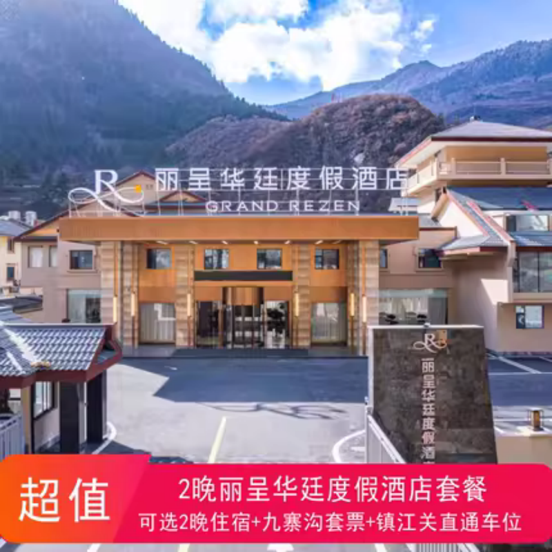 九寨沟风景区【九寨丽呈华廷酒店1晚住宿+双早+景区套票+黄龙九寨高铁站接送】 - 定制游预订