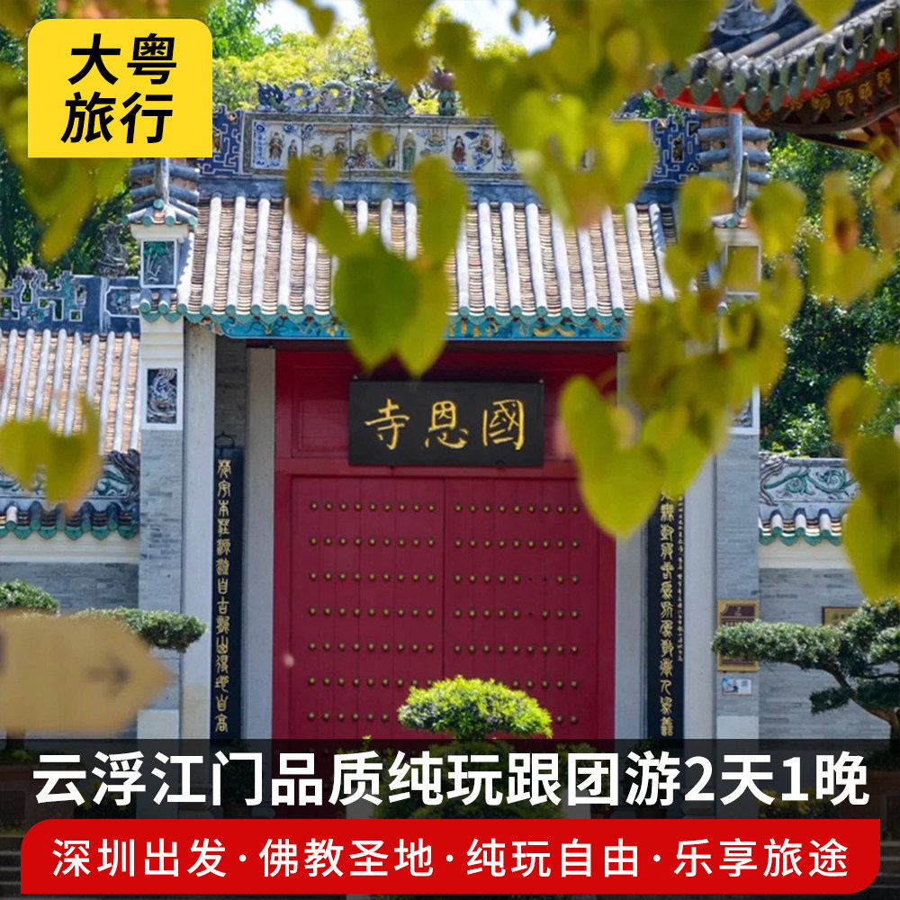 【深圳出发】畅玩亲水泳道浸泡森林谷温泉国恩寺狂飙江门三十三街 - 定制游预订