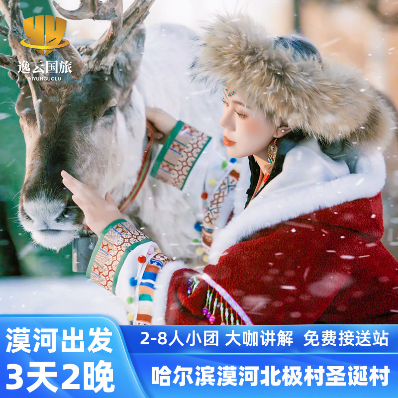 2-8人小团东北漠河旅游3天2晚北极村北红村圣诞村乌苏里最北邮局 - 定制游预订