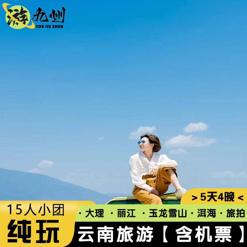 含机票 |云南旅游5天4晚纯玩大理丽江洱海玉龙雪山蓝月谷jeep旅拍 - 定制游预订