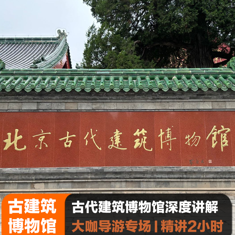 北京古代建筑博物馆【私家1对1不拼团】导游深度2H讲解跟团游 - 定制游预订