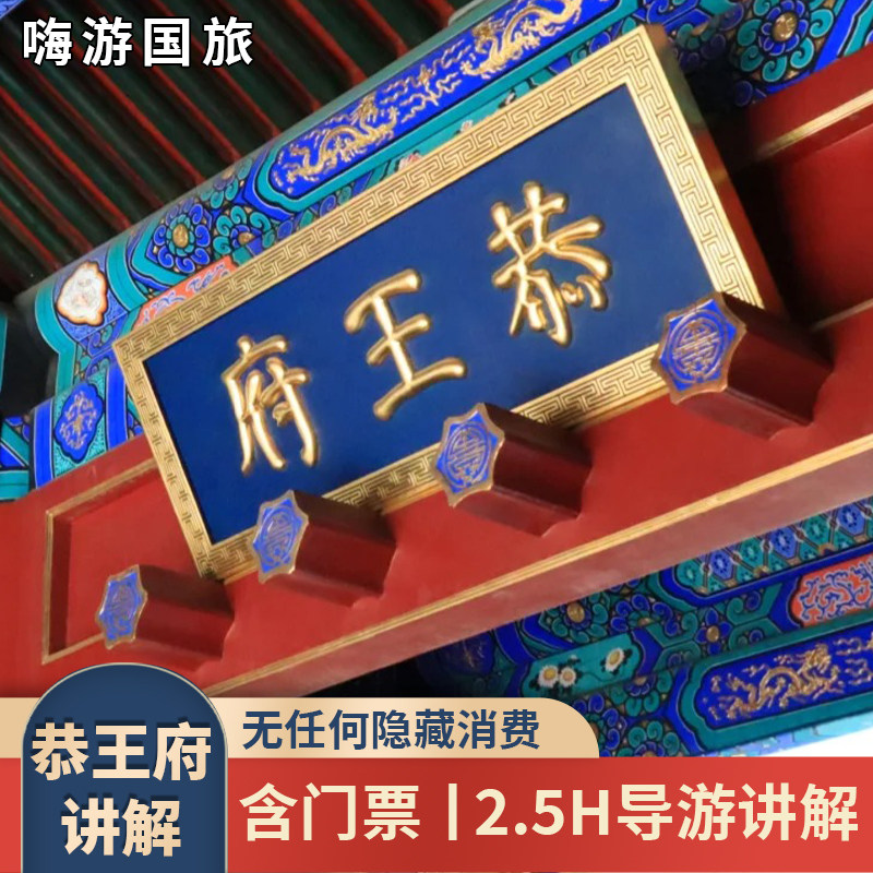 北京恭王府讲解2.5H专业导师深度讲解跟团游纯玩小团 - 定制游预订